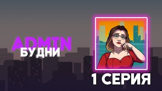 Будни админа GTA SAMP - Tucson - 1 серия