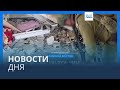 Новости дня | 14 декабря — дневной выпуск