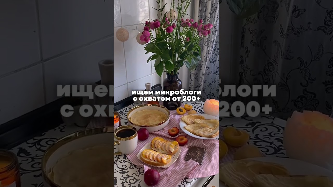 Пишите в комментариях: ник в тг для связи + где ведете блог + охваты. Мы с вами свяжемся🫶🏻 