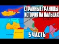 СТРАННЫЕ ГРАНИЦЫ [5 ЧАСТЬ] ИСТОРИЯ НА ПАЛЬЦАХ