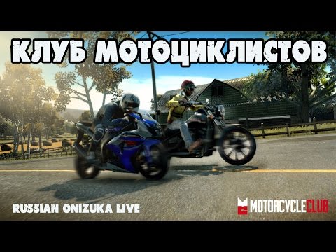 КЛУБ МОТОЦИКЛИСТОВ (Motorcycle Club PS4)