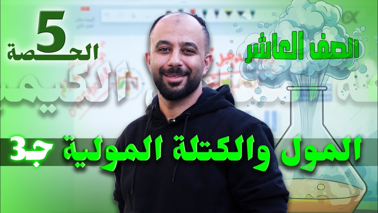 دورة بناء💪جيل مُحِّب للكيمياء🧪🥼- العاشر 2010-الفصل الثاني-أ.عارف النابلسي-المول والكتلة المولية (ج3)