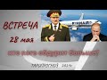 ТАРО Встреча Лукашенко и Путина в Сочи 28 мая. Чем все обернется?