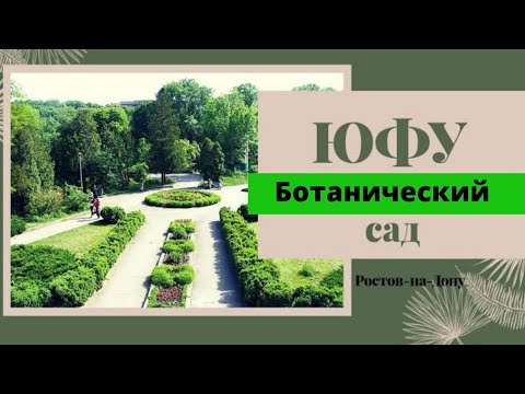 Ботанический сад Южного федерального университета в Ростове-на-Дону