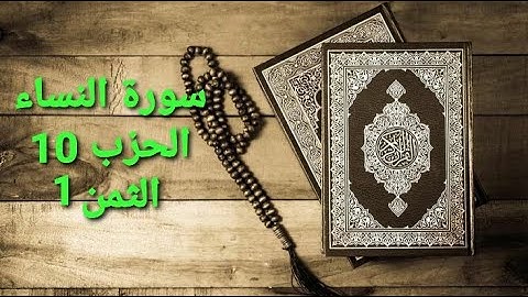 سورة النساء الحزب 10 الثمن 1 مكرر