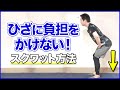 膝に負担をかけないスクワット方法
