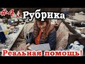 #4 Реальная помощь