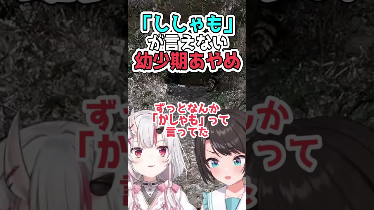 「ししゃも」って言おうとして「かしゃも」と言ってしまう幼少期のあやめ【百鬼あやめ/ホロライブ切り抜き】
