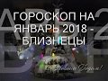 ГОРОСКОП НА ЯНВАРЬ 2018 ГОДА - БЛИЗНЕЦЫ