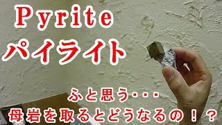 疑問に思ったら何でもやってみよう！パイライトの母岩を取ると一体どうなっているのか！？　　　昇仙峡甲州屋から　山梨県甲府市平瀬町481-1　　　　　甲州屋　　　TEL０５５－２７０－０６５９