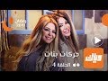 مسلسل حركات بنات الحلقة الرابعة 4 وياك 