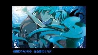 【初音ミクオ】深海少女(アナザー)【完成版】