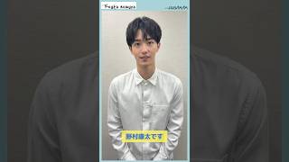 【野村康太】今夜スタート!【ディアマイベイビー～私があなたを支配するまで〜】#shorts