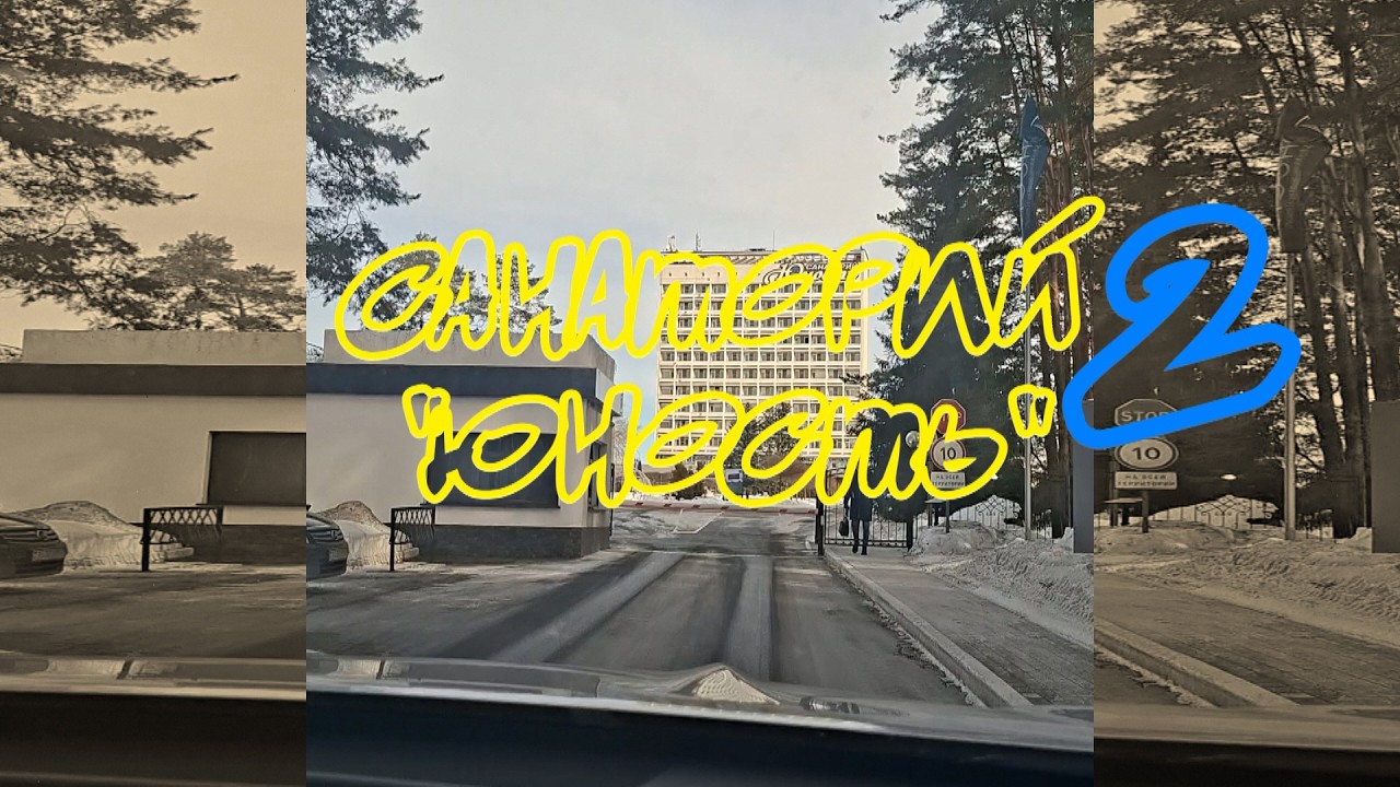 2026 02 Санаторий Юность 2