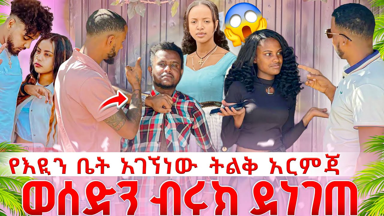 የአዪን ቤት አገኘነዉ ትልቅ እርምጃ ወስድንባት ብሩክ ደነገጠ እዉነቱን ሀይሚ ማወቅ አለባት  ትልቅ ሚስጥር ወጣ😱