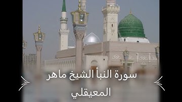 Maher Al Mueaqly 078 An Naba      سورة النبأ الشيخ ماهر المعيقلي