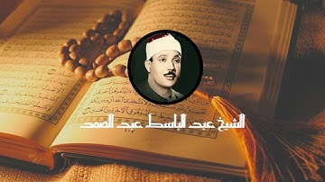 إن الله يدافع عن الذين ءامنوا تلاوة خاشعة لما تيسر من سورة الحج الشيخ عبد الباسط عبد الصمد