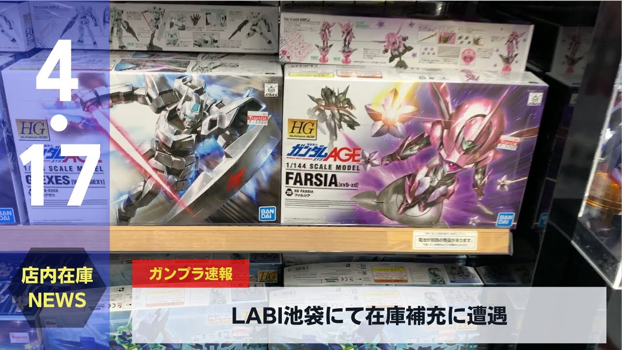 池袋のガンプラ在庫調査は楽しい件 22 04 17 Youtube