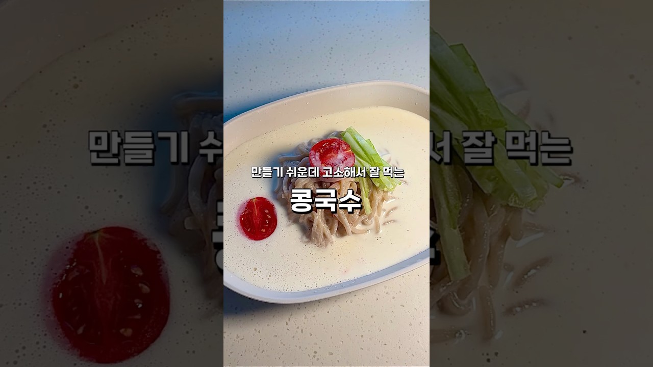 분유로 만드는 고소한 아기 콩국수 레시피 레시피 숏폼 썸네일