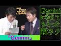 Geminiに考えてもらった新ネタ「Gemini」