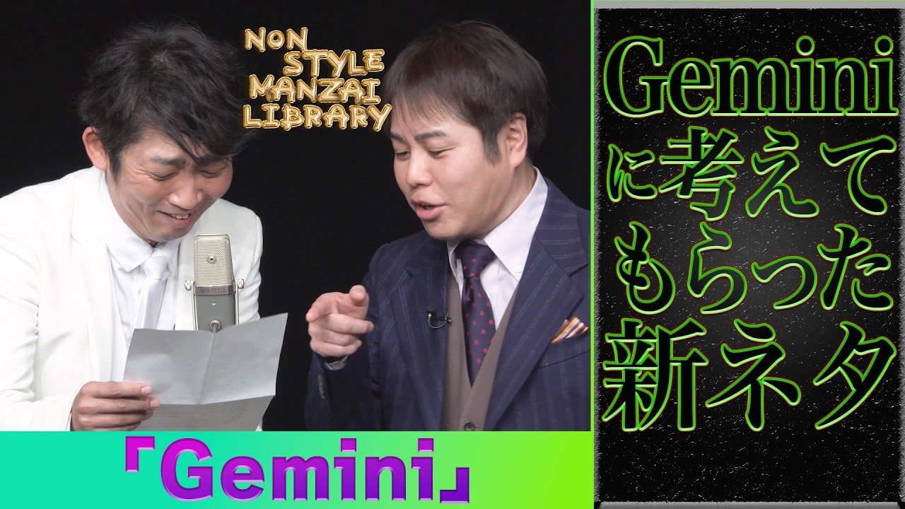 Geminiに考えてもらった新ネタ「Gemini」