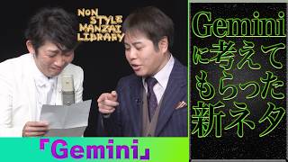 Geminiに考えてもらった新ネタ「Gemini」
