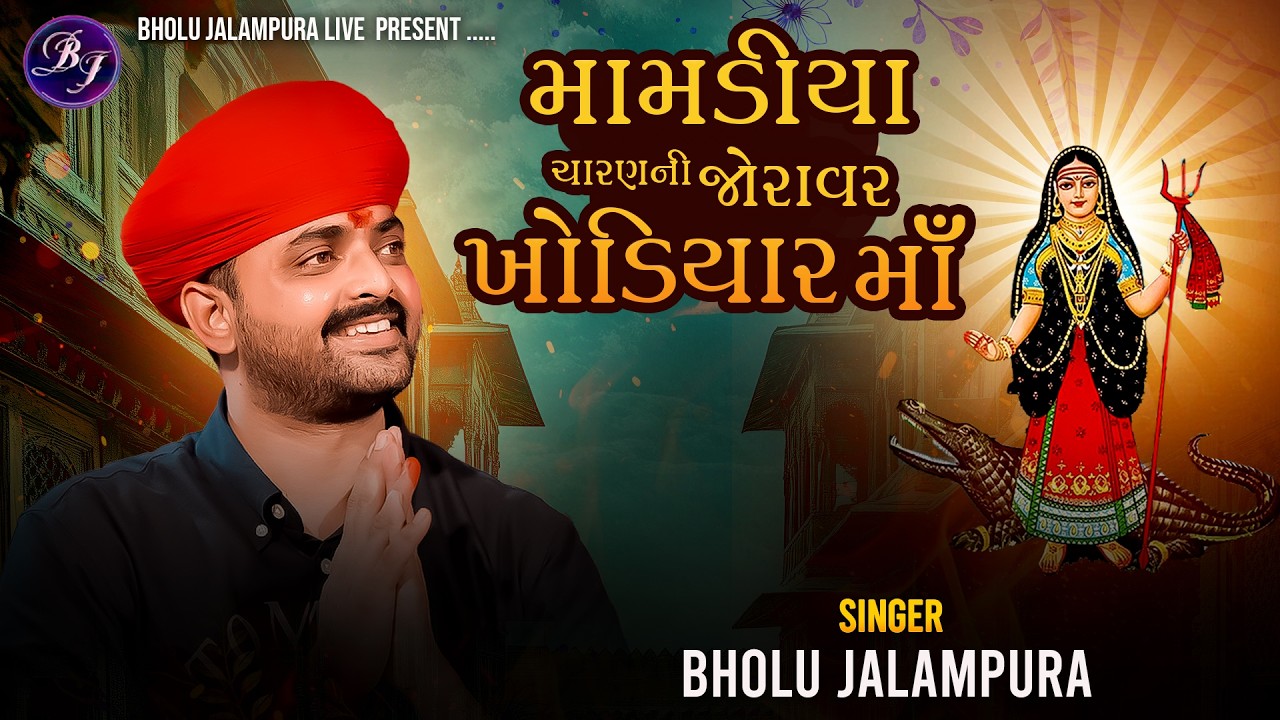 મામડીયા ચારણ ની જોરાવર ખોડિયાર માઁ | Bholu Jalampura | New Live Ramel Video 2026
