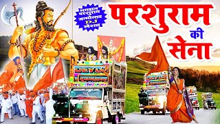 परशुराम की सेना है | Parshuram Ki Sena | Parshuram DJ Bhajan | Parshuram Jayanti Dj Song 2023