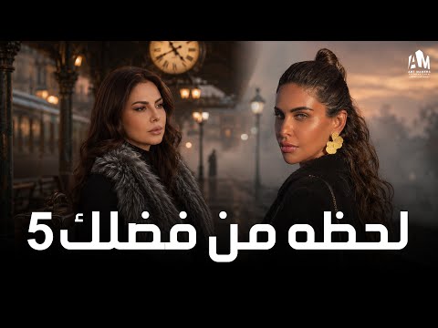 مشاكل العيلة مبتخلصش 🤷‍♀️ حكاية لحظة من فضلك بطولة مي سليم 🔥 الحلقة 5