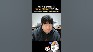 메모리 부족은 용량 말고도 다른 이유도 있음