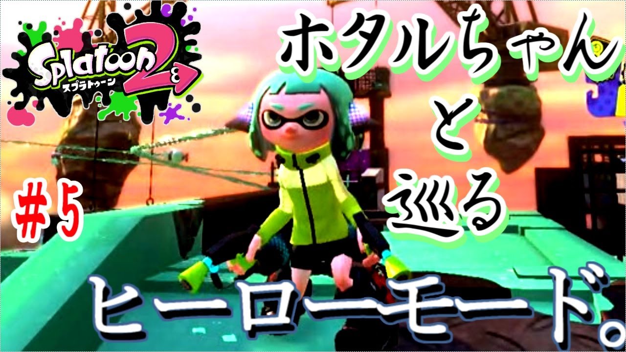 5 スプラトゥーン2 コロコロしないマニューバー ヒーローモード実況 女性実況 Youtube