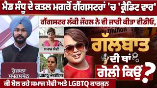 Play video: Mad Sandhu Murder Case Upadate | ਮੈਡ ਸੰਧੂ ਕਤਲ ਮਗਰੋਂ ‘ਕ੍ਰੈਡਿਟ ਵਾਰ’ ’ਤੇ ਵੱਡੀ Debate! ਲੱਕੀ ਜੌਹਲ ਦੇ...