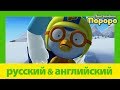 Учить английский c Пороро l Настоящая отвага | Пороро S5 E6