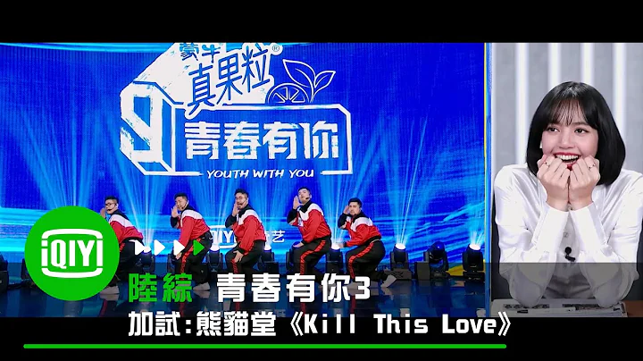 《青春有你3》加試：熊貓堂跳《Kill This Love》LISA反應太可愛｜愛奇藝 - 天天要聞