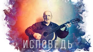 © Насрулла Мустафаев - ИСПОВЕДЬ chords