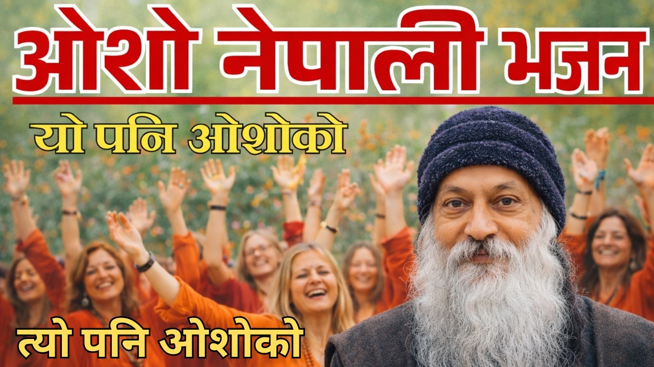 Osho Nepali Super Hit  Bhajan  || यो पनि ओशोको  || Swami Yoganand !