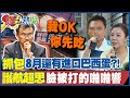 陳吉仲說謊又被抓包! 洪孟楷爆料8月還有進口572公噸巴西雞蛋 超思巴西蛋問題一籮筐 李彥秀:民進黨護航超乎想像 @HotNewsTalk