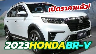 เปิดราคา All-New Honda BR-V 2022-2023 โฉมใหม่ล่าสุด 2 รุ่นย่อย E และ EL