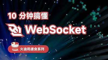 10 分钟 理论 + 实操 搞懂 WebSocket