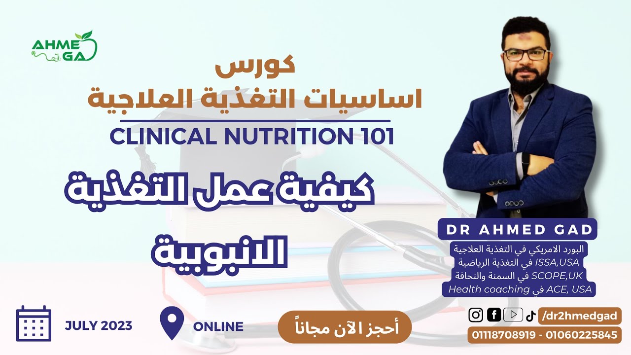 Clinical Nutrition 15 Enteral Formulation - كورس التغذية العلاجية 15 كيفية عمل التغذية الانبوبية
