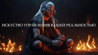 ИСКУСТВО УПРАВЛЕНИЯ ВАШЕЙ РЕАЛЬНОСТЬЮ