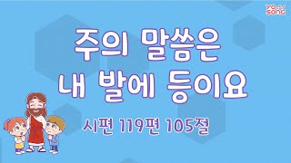 [YO!SONG] 주의 말씀은 내 발에 등이요 [시편 119편 105절]| 요송 | 요절송 | 성경 | 어린이찬양 | 어린이CCM | 꿈미 | 드림웨이브 | 꿈이있는미래