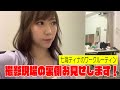 【秘︎映像】七海ティナの撮影現場をお見せしちゃいます。