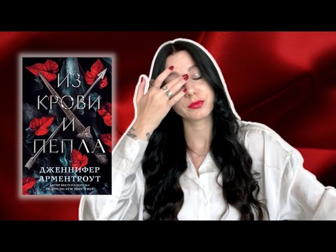 Из г#вна и палок: книжный обзор на Дженнифер Арментроут