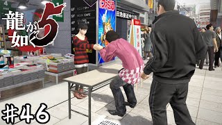 握手会のはがしまで再現するアイドル育成ゲーム【龍が如く５】＃４６