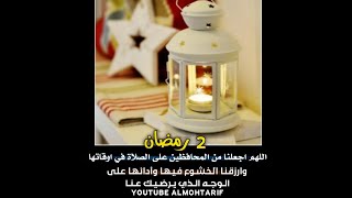 تهاني رمضان 2022💛دعاء ثاني يوم من رمضان🤲🏻رمزيات 2 رمضان🌙حالات واتس اب رمضانيه 2022💛تهنئه رمضانيه