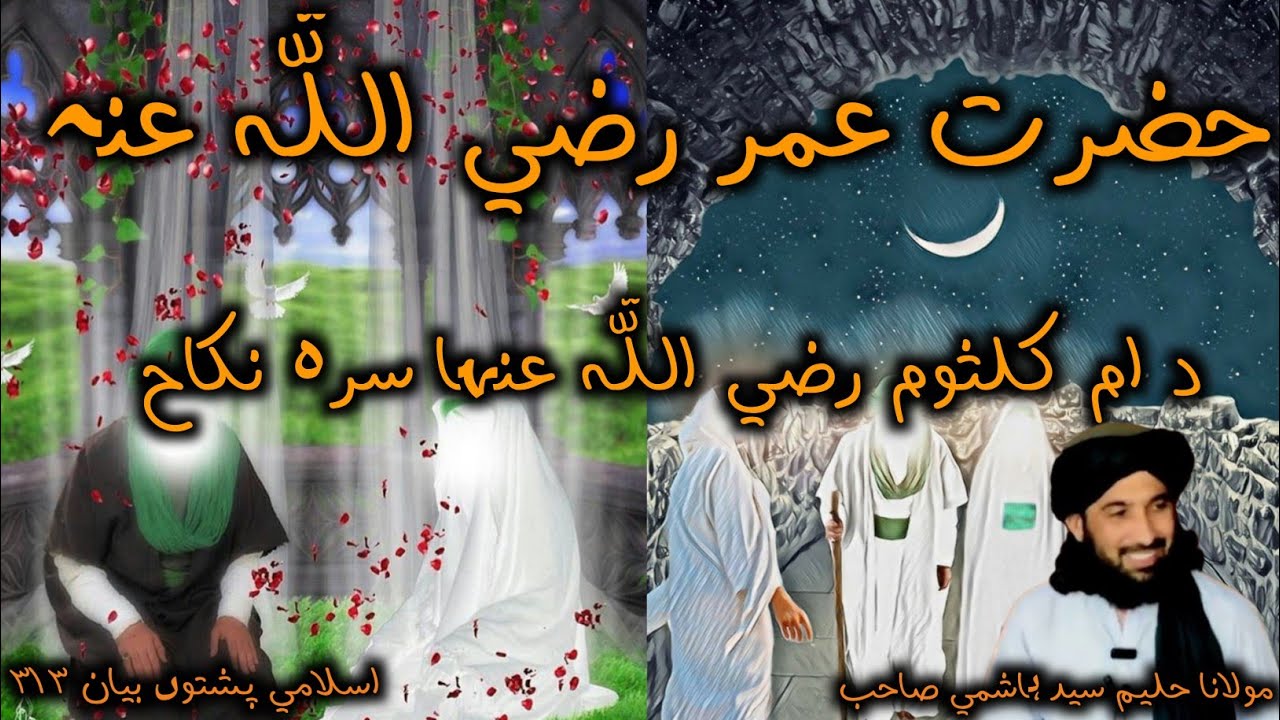 Islami pashto bayan 2024 حضرت عمر رضی اللّه عنہ د ام کلثوم رضی اللّه عنہا سرہ نکاح moulanahaleemsyed