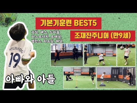 조재진 & 조재진주니어(U9) 개인훈련 BEST 5 thumbnail