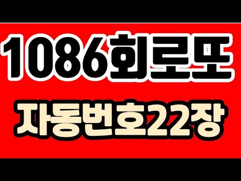 로또1086회 1등 예상번호 자동번호 1등번호당첨예상 #로또 #로또1086회  #로또  #로또1086회 #로또자동번호 #로또분석 #로또추천수 #로또추천번호