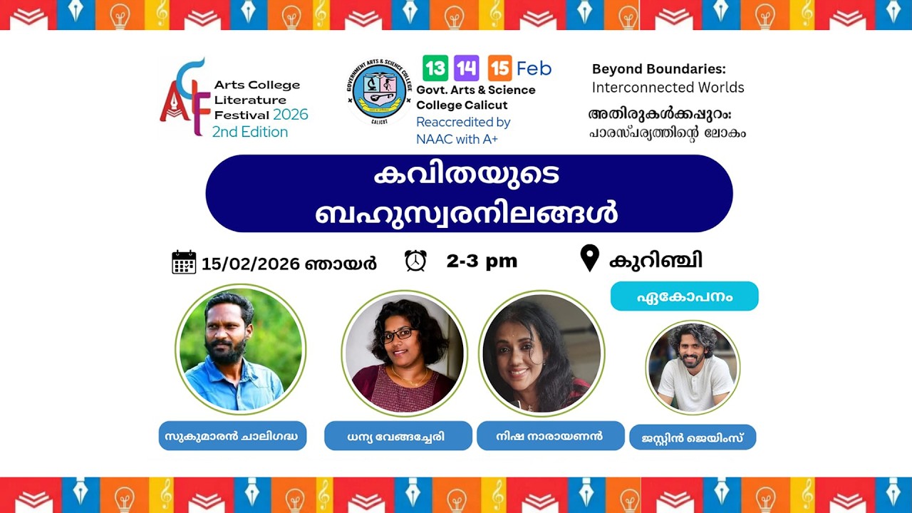 കവിതയുടെ ബഹുസ്വരനിലങ്ങൾ